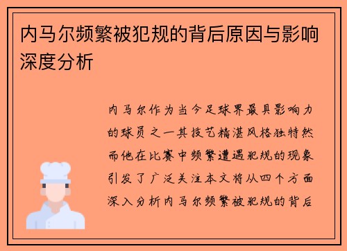 内马尔频繁被犯规的背后原因与影响深度分析