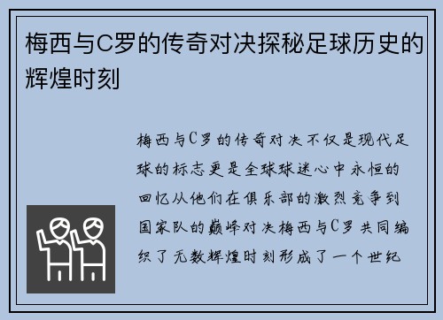 梅西与C罗的传奇对决探秘足球历史的辉煌时刻