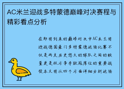 AC米兰迎战多特蒙德巅峰对决赛程与精彩看点分析
