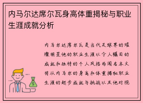 内马尔达席尔瓦身高体重揭秘与职业生涯成就分析