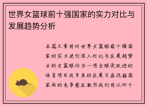 世界女篮球前十强国家的实力对比与发展趋势分析