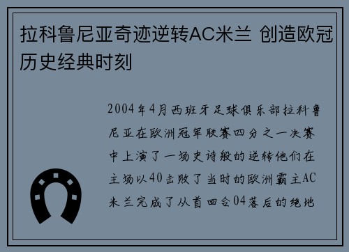 拉科鲁尼亚奇迹逆转AC米兰 创造欧冠历史经典时刻