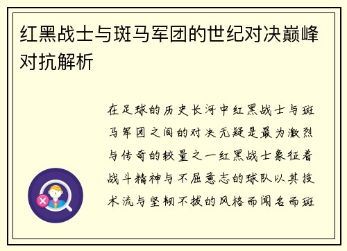 红黑战士与斑马军团的世纪对决巅峰对抗解析