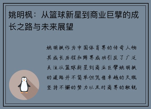 姚明枫：从篮球新星到商业巨擘的成长之路与未来展望
