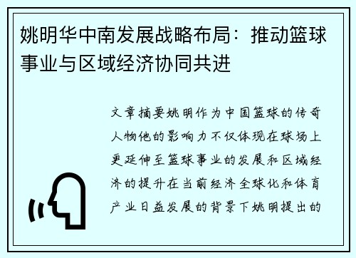 姚明华中南发展战略布局：推动篮球事业与区域经济协同共进