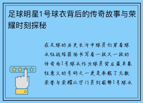 足球明星1号球衣背后的传奇故事与荣耀时刻探秘