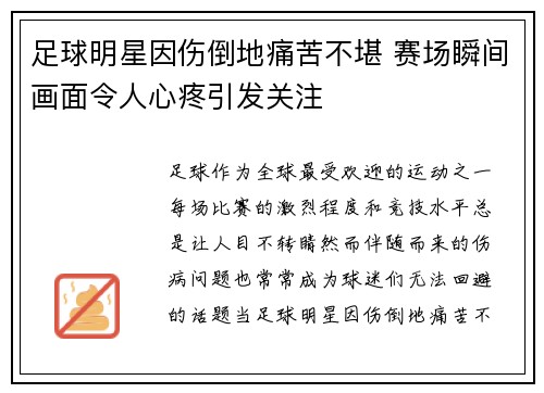 足球明星因伤倒地痛苦不堪 赛场瞬间画面令人心疼引发关注