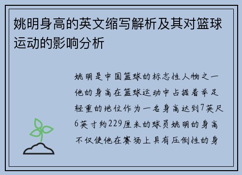 姚明身高的英文缩写解析及其对篮球运动的影响分析