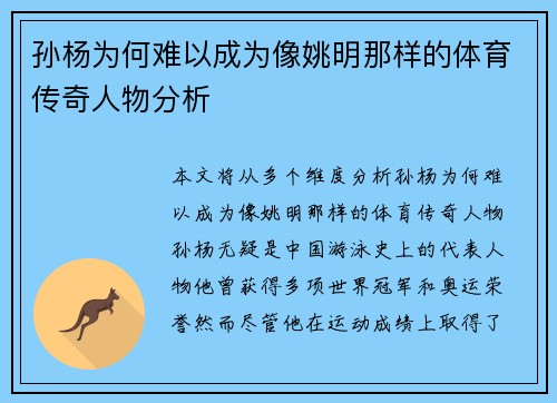 孙杨为何难以成为像姚明那样的体育传奇人物分析