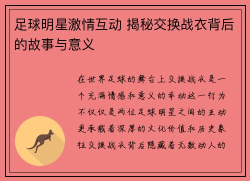 足球明星激情互动 揭秘交换战衣背后的故事与意义