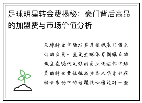 足球明星转会费揭秘：豪门背后高昂的加盟费与市场价值分析