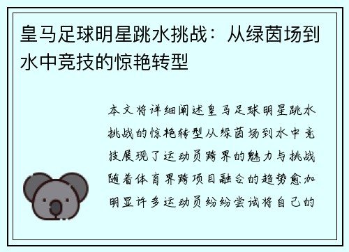 皇马足球明星跳水挑战：从绿茵场到水中竞技的惊艳转型