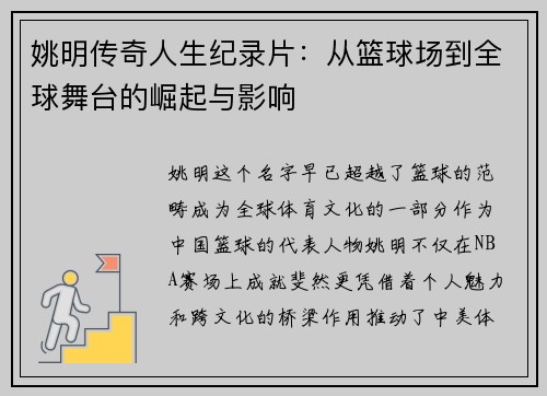 姚明传奇人生纪录片：从篮球场到全球舞台的崛起与影响
