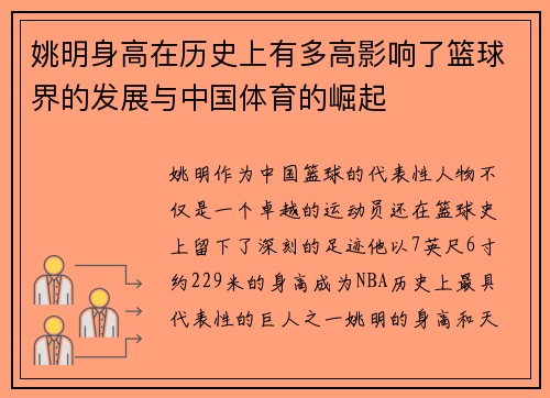 姚明身高在历史上有多高影响了篮球界的发展与中国体育的崛起