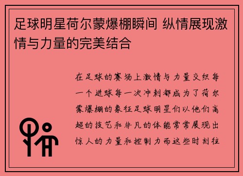 足球明星荷尔蒙爆棚瞬间 纵情展现激情与力量的完美结合