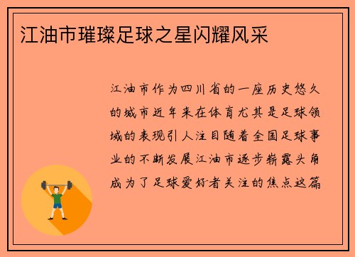 江油市璀璨足球之星闪耀风采