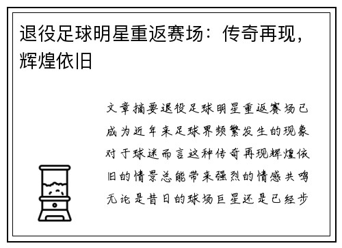 退役足球明星重返赛场：传奇再现，辉煌依旧