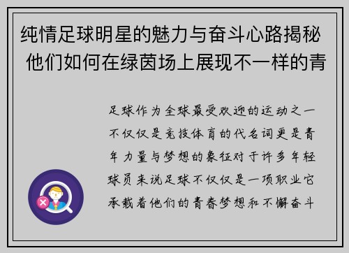 纯情足球明星的魅力与奋斗心路揭秘 他们如何在绿茵场上展现不一样的青春风采