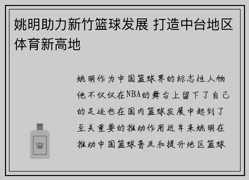 姚明助力新竹篮球发展 打造中台地区体育新高地