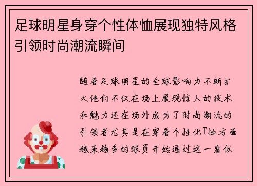 足球明星身穿个性体恤展现独特风格引领时尚潮流瞬间