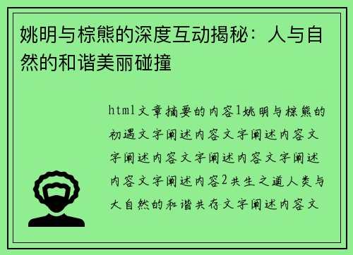 姚明与棕熊的深度互动揭秘：人与自然的和谐美丽碰撞