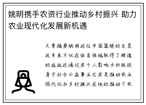 姚明携手农资行业推动乡村振兴 助力农业现代化发展新机遇