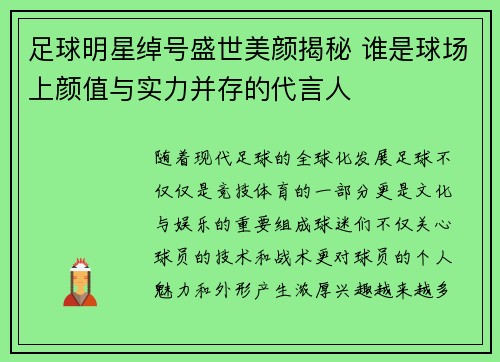 足球明星绰号盛世美颜揭秘 谁是球场上颜值与实力并存的代言人