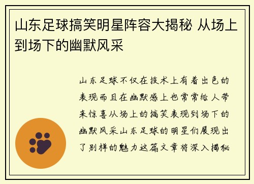 山东足球搞笑明星阵容大揭秘 从场上到场下的幽默风采
