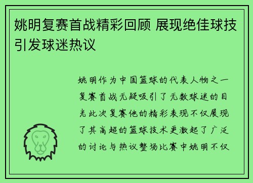 姚明复赛首战精彩回顾 展现绝佳球技引发球迷热议