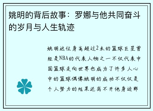 姚明的背后故事：罗娜与他共同奋斗的岁月与人生轨迹