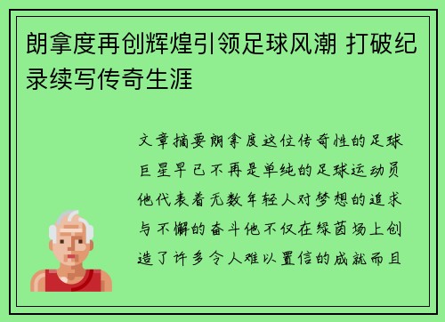 朗拿度再创辉煌引领足球风潮 打破纪录续写传奇生涯