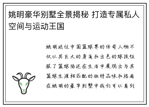 姚明豪华别墅全景揭秘 打造专属私人空间与运动王国