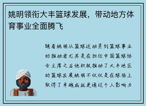 姚明领衔大丰篮球发展，带动地方体育事业全面腾飞