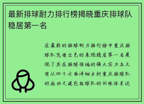 最新排球耐力排行榜揭晓重庆排球队稳居第一名