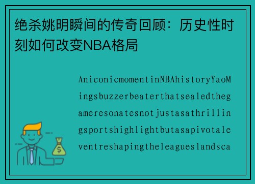 绝杀姚明瞬间的传奇回顾：历史性时刻如何改变NBA格局