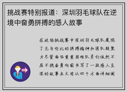 挑战赛特别报道：深圳羽毛球队在逆境中奋勇拼搏的感人故事