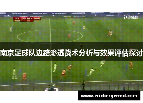 南京足球队边路渗透战术分析与效果评估探讨