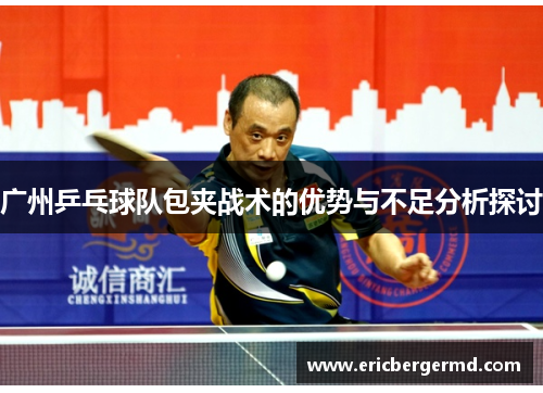 广州乒乓球队包夹战术的优势与不足分析探讨
