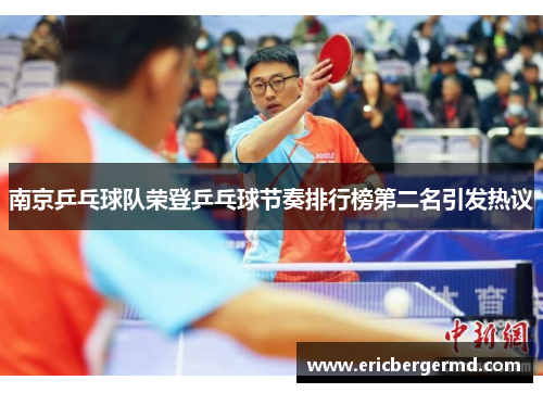 南京乒乓球队荣登乒乓球节奏排行榜第二名引发热议