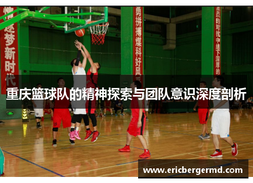 重庆篮球队的精神探索与团队意识深度剖析