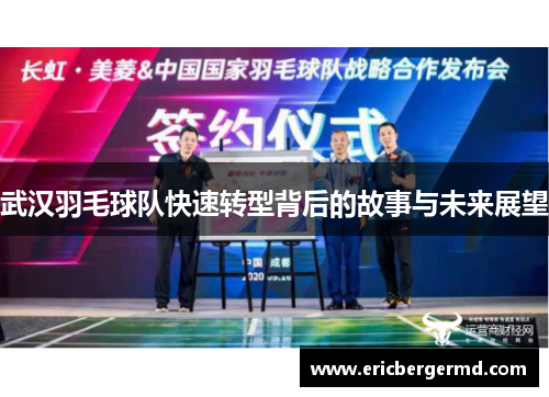 武汉羽毛球队快速转型背后的故事与未来展望