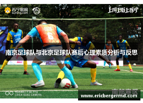 南京足球队与北京足球队赛后心理素质分析与反思