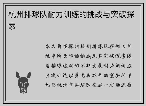 杭州排球队耐力训练的挑战与突破探索