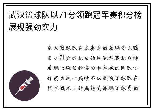 武汉篮球队以71分领跑冠军赛积分榜展现强劲实力