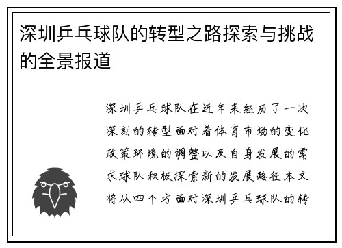 深圳乒乓球队的转型之路探索与挑战的全景报道