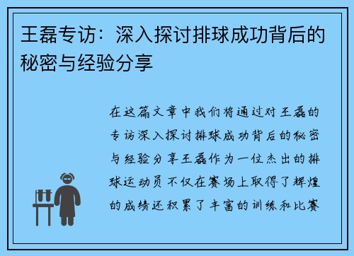 王磊专访：深入探讨排球成功背后的秘密与经验分享