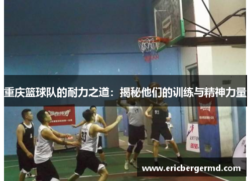 重庆篮球队的耐力之道:揭秘他们的训练与精神力量