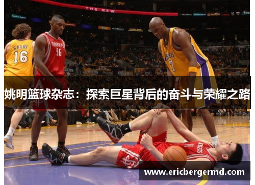 姚明篮球杂志：探索巨星背后的奋斗与荣耀之路