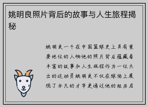 姚明良照片背后的故事与人生旅程揭秘