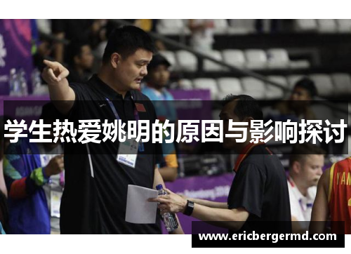 学生热爱姚明的原因与影响探讨